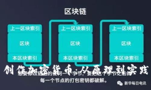 创作加密货币：从原理到实践