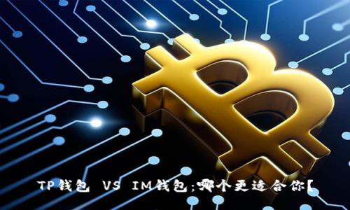 TP钱包 VS IM钱包：哪个更适合你？