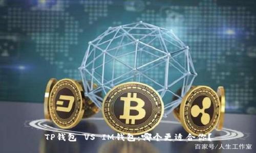 TP钱包 VS IM钱包：哪个更适合你？