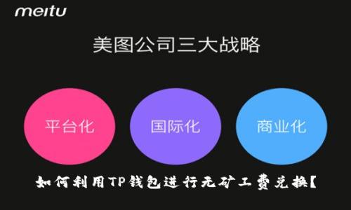 如何利用TP钱包进行无矿工费兑换？