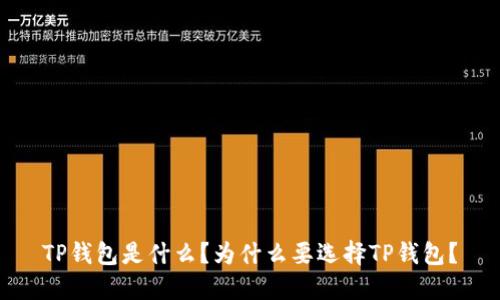 TP钱包是什么？为什么要选择TP钱包？