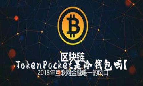 TokenPocket是冷钱包吗？