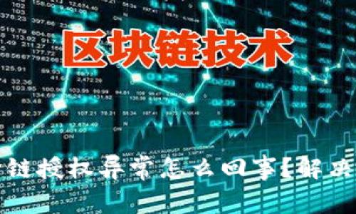 TP钱包跨链授权异常怎么回事？解决方法详解