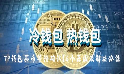 TP钱包买币等待确认？6个原因及解决办法