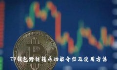 TP钱包跨链转币功能介绍及使用方法