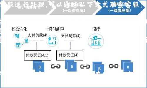 问题一：TP钱包兑换超时的原因有哪些？
TP钱包是一款比较常用的数字钱包，用于数字货币的管理和交易。在使用TP钱包兑换数字货币的过程中，会出现超时的情况，导致交易失败。造成TP钱包兑换超时的原因主要有以下几种：
ol
  li网络问题/guanjianci：网络不稳定或者TP钱包服务器问题会导致交易的信息传输变得缓慢，从而导致超时。/li
  li手续费设置不当/guanjianci：TP钱包在兑换数字货币的时候，需要设置手续费。手续费设置过低会导致交易被放入优先级低的交易池，从而导致交易超时。/li
  li交易量过大/guanjianci：在数字货币交易火热的时候，交易量会急剧增加，如果TP钱包交易池的处理速度跟不上，就有可能造成超时。/li
  li交易所设置不当/guanjianci：如果交易所对TP钱包的兑换交易做了限制，比如交易所设置了交易时间、兑换数量、适用货币类型等等，则会导致交易超时。/li
/ol

问题二：TP钱包兑换超时后如何处理？
在TP钱包进行数字货币兑换的时候，如果出现超时情况，需要进行以下处理：
ol
  li检查网络连接/guanjianci：网络问题是造成交易超时的主因之一，需要检查自己的网络连接是否稳定。/li
  li重新设置手续费/guanjianci：手续费设置过低会导致交易被放入优先级低的交易池，从而导致交易超时。可以尝试重新设置手续费，增加优先级，提高交易成功率。/li
  li适当减小交易量/guanjianci：交易量过大会造成交易池处理速度跟不上，出现超时情况。因此可以适当减小交易量，降低压力，提高交易成功率。/li
  li联系交易所客服/guanjianci：如果交易所设置不当导致超时，需要联系交易所客服处理。/li
/ol

问题三：如何预防TP钱包兑换超时？
为了避免TP钱包兑换超时的情况，可以采取以下预防措施：
ol
  li设置合适的手续费/guanjianci：手续费设置过低会导致交易优先级低，从而导致交易超时。因此可以设置合适的手续费，提高交易优先级，避免超时。/li
  li选择适当时间进行交易/guanjianci：数字货币交易存在高峰和低谷时间，可以选择在交易量较小的时间段进行交易，避免交易超时。/li
  li选择可靠的交易所/guanjianci：选择可靠的交易所进行数字货币兑换，避免交易所设置不当导致交易超时。/li
  li保持网络畅通/guanjianci：保持网络畅通，避免网络问题造成交易超时。/li
/ol

问题四：TP钱包兑换超时后是否会丢失数字货币？
TP钱包兑换超时后，数字货币并不会丢失，只是交易失败，数字货币会返回到用户的钱包中。如果数字货币长时间没有返回到钱包中，则需要联系交易所客服进一步处理。

问题五：如何联系交易所客服进行处理？
如果TP钱包兑换超时是由于交易所设置不当造成的，需要联系交易所客服进行处理。可以通过以下方式联系客服：
ol
  li在线客服/guanjianci：交易所通常会提供在线客服服务，通过交易所网站进入在线客服页面，输入问题描述和联系方式，等待客服回复。/li
  li邮箱联系/guanjianci：可以从交易所网站获取客服邮箱地址，通过邮件联系客服进行问题处理。/li
  li电话联系/guanjianci：一些交易所还提供电话客服服务，可以通过交易所网站获取客服电话号码，拨打客服电话进行问题处理。/li
/ol

问题六：TP钱包兑换超时的处理时间是多久？
TP钱包兑换超时的处理时间取决于交易所客服处理的速度和问题的严重程度。一般来说，处理时间在几个小时到一天之间。如果处理时间过长，可以向交易所反映问题处理的进度。