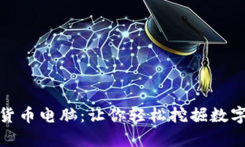 加密货币电脑：让你轻松挖掘数字财富