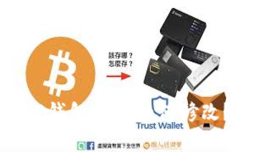 TP钱包密码如何修改？