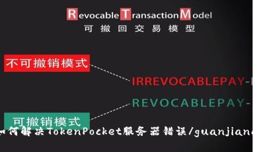 如何解决TokenPocket服务器错误/guanjianci