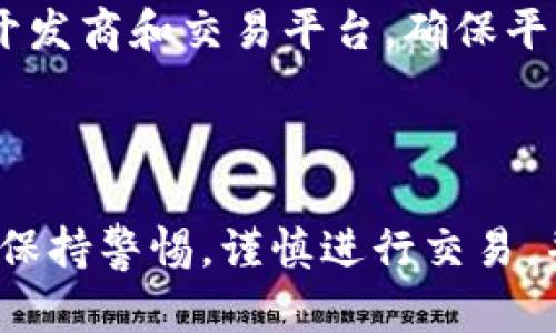 加密货币市场波动，被操纵威胁逐渐加剧
加密货币、市场波动、操纵、威胁/guanjianci

加密货币自问世以来，一直备受关注。比特币及其它虚拟货币在2017年经历了一波巨大的投资热潮，吸引了无数人的关注。然而，长期以来，加密货币市场的不稳定性一直存在，并存在操纵的威胁。以下是罗列6个与此问题相关的问题及详细介绍：

1.什么是加密货币操纵？

加密货币操纵是指市场上有一组或多个投资者故意企图推动加密货币价格上升或下降的行为。这种行为可能会通过虚假消息、线上社群或人为大量买卖的方式来实现。操纵者为了实现自己的利益目标，可能会伪造成交量、价格、利润等数据，同时制造虚假需求或供给（如通过做空加密货币等）。

2.哪些因素导致市场被操纵？

加密货币市场被操纵的原因很多种，其中一种是市场的不透明性。由于加密货币市场的数据相当不确定，因此，操纵者可以借此制造假象。另外，加密货币市场的资本非常庞大，而这些资本来源、数量、方向等等，时常变化。较小的投资者难以轻易确定大部分的市场变化是否是真实的。

3.加密货币市场操纵有哪些危害？

操纵者通过掌握加密货币市场上的信息，可能导致价格偏离实际价值，从而造成广泛的市场干扰。这可能会导致市场动荡不安，还可能会导致小投资者损失巨额资产。

4.监管机构在加密货币操纵问题上扮演了什么角色？

监管机构被视为扼制市场操纵的重要机构。加密货币市场的监管机构相对来说比较少，这使得操纵者难以受到制约。但是，各国政府正在推出更多的监管政策，并制定法律框架来限制操纵者。最近，美国证券交易委员会（SEC）处罚了一些涉嫌操纵加密货币价格的投资者，并引入更多的规章制度来保障市场正常运行。

5.投资者该如何保护自己免受操纵行为的侵害？

投资者可以采取多种策略来保护自己。首先，研究行业新闻和市场趋势可以让投资者了解加密货币市场的真实情况。其次，投资者需要谨慎选择开发商和交易平台，确保平台的安全性以及交易流程的透明性。最后，投资者还可以利用自己的技能和知识，结合市场趋势分析，以保护自己的交易。

6.加密货币市场是否能够保持相对安全的环境？

随着加密货币市场的规模逐渐扩大，市场监管也将进一步加强。这将使市场更加透明和健康，减少市场操纵的风险。但同时，投资者仍然需要时刻保持警惕，谨慎进行交易，并与开发者、交易平台和监管机构等各有关方保持紧密合作，以保证市场稳定性。