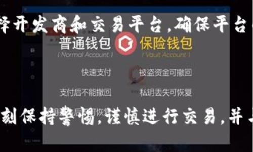 加密货币市场波动，被操纵威胁逐渐加剧
加密货币、市场波动、操纵、威胁/guanjianci

加密货币自问世以来，一直备受关注。比特币及其它虚拟货币在2017年经历了一波巨大的投资热潮，吸引了无数人的关注。然而，长期以来，加密货币市场的不稳定性一直存在，并存在操纵的威胁。以下是罗列6个与此问题相关的问题及详细介绍：

1.什么是加密货币操纵？

加密货币操纵是指市场上有一组或多个投资者故意企图推动加密货币价格上升或下降的行为。这种行为可能会通过虚假消息、线上社群或人为大量买卖的方式来实现。操纵者为了实现自己的利益目标，可能会伪造成交量、价格、利润等数据，同时制造虚假需求或供给（如通过做空加密货币等）。

2.哪些因素导致市场被操纵？

加密货币市场被操纵的原因很多种，其中一种是市场的不透明性。由于加密货币市场的数据相当不确定，因此，操纵者可以借此制造假象。另外，加密货币市场的资本非常庞大，而这些资本来源、数量、方向等等，时常变化。较小的投资者难以轻易确定大部分的市场变化是否是真实的。

3.加密货币市场操纵有哪些危害？

操纵者通过掌握加密货币市场上的信息，可能导致价格偏离实际价值，从而造成广泛的市场干扰。这可能会导致市场动荡不安，还可能会导致小投资者损失巨额资产。

4.监管机构在加密货币操纵问题上扮演了什么角色？

监管机构被视为扼制市场操纵的重要机构。加密货币市场的监管机构相对来说比较少，这使得操纵者难以受到制约。但是，各国政府正在推出更多的监管政策，并制定法律框架来限制操纵者。最近，美国证券交易委员会（SEC）处罚了一些涉嫌操纵加密货币价格的投资者，并引入更多的规章制度来保障市场正常运行。

5.投资者该如何保护自己免受操纵行为的侵害？

投资者可以采取多种策略来保护自己。首先，研究行业新闻和市场趋势可以让投资者了解加密货币市场的真实情况。其次，投资者需要谨慎选择开发商和交易平台，确保平台的安全性以及交易流程的透明性。最后，投资者还可以利用自己的技能和知识，结合市场趋势分析，以保护自己的交易。

6.加密货币市场是否能够保持相对安全的环境？

随着加密货币市场的规模逐渐扩大，市场监管也将进一步加强。这将使市场更加透明和健康，减少市场操纵的风险。但同时，投资者仍然需要时刻保持警惕，谨慎进行交易，并与开发者、交易平台和监管机构等各有关方保持紧密合作，以保证市场稳定性。