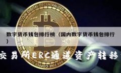 如何将火币交易所ERC通道资产转移到TP钱包中？