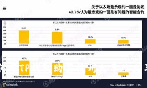 如何用TP钱包购买杭州火车站火车票