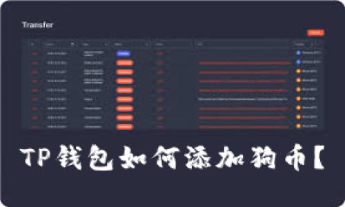 TP钱包如何添加狗币？