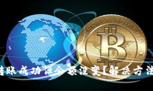 TP钱包转账成功但余额没变？解决方法在这里！