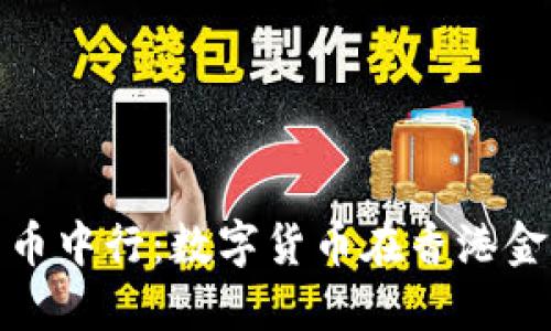 香港加密货币中行：数字货币在香港金融中心崛起