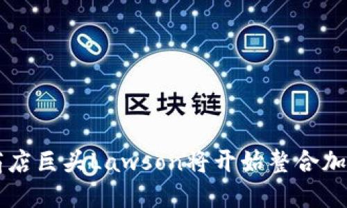 日本便利商店巨头Lawson将开始整合加密货币支付