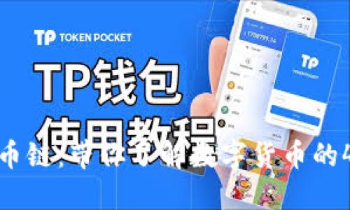 TP钱包货币链：带你了解数字货币的4个关键词