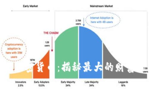 加密货币：揭秘最大的财富