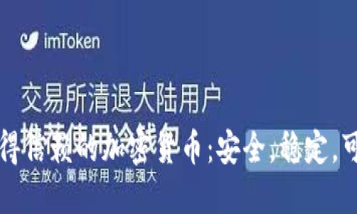 值得信赖的加密货币：安全，稳定，可靠