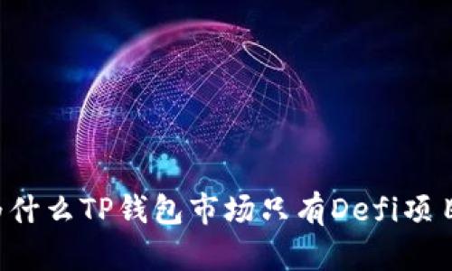 为什么TP钱包市场只有Defi项目？