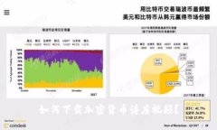 如何下载加密货币讲座视频？