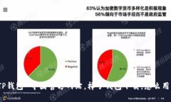 TP钱包-中国官方网站，柿子钱包下载，怎么用？