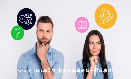 TokenPocket幽灵链，超越以太坊的新一代区块链？