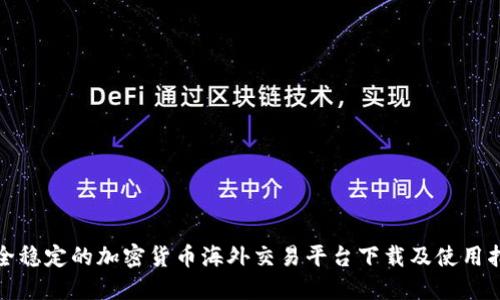 安全稳定的加密货币海外交易平台下载及使用指南