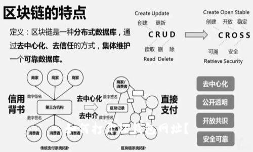 如何打开TP钱包网址？