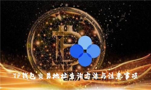 TP钱包交易地址查询方法与注意事项