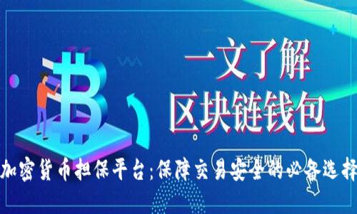 加密货币担保平台：保障交易安全的必备选择