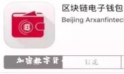 加密数字货币如何缴税？