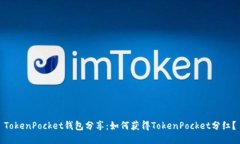 TokenPocket钱包分享：如何获得TokenPocket分红？