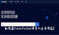 如何在TokenPocket中导入火币钱包？