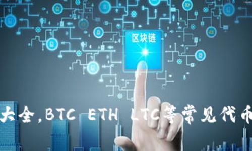 加密货币简写大全，BTC ETH LTC等常见代币的含义和起源