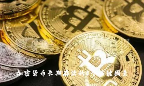 加密货币长期存活的5个关键因素