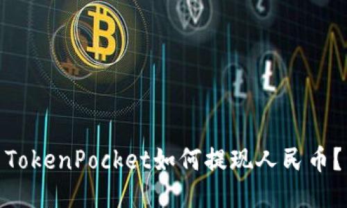 TokenPocket如何提现人民币？