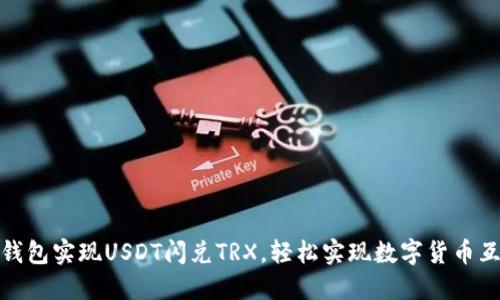 TP钱包实现USDT闪兑TRX，轻松实现数字货币互换