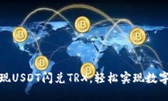 TP钱包实现USDT闪兑TRX，轻松实现数字货币互换