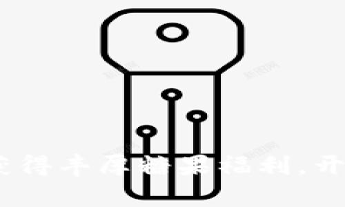 TP钱包糖果群：参与获得丰厚糖果福利，开启数字货币探索之旅