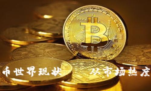 探索加密货币世界现状——从市场热度到监管变化