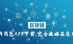 TP官网钱包APP下载：完全攻略及使用技巧