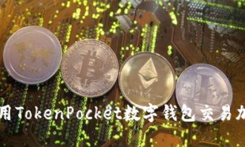 如何使用TokenPocket数字钱包交易加密货币