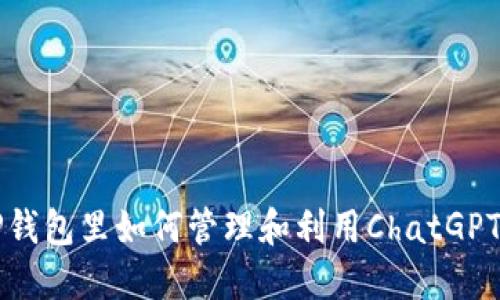 TP钱包里如何管理和利用ChatGPT币