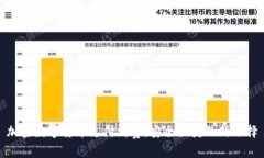 加密数字货币支付消费：安全快捷的新选择