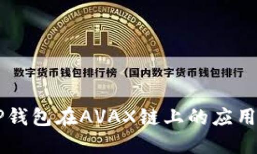 了解TP钱包在AVAX链上的应用和优势