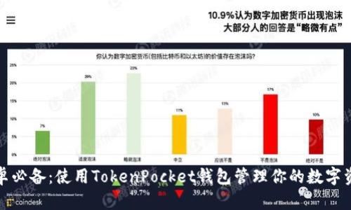 安卓必备：使用TokenPocket钱包管理你的数字资产