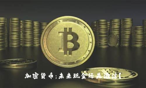 加密货币：未来现金还是泡沫？