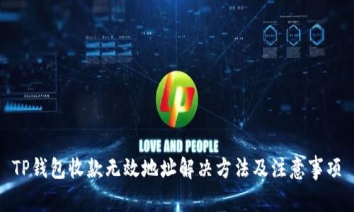 TP钱包收款无效地址解决方法及注意事项